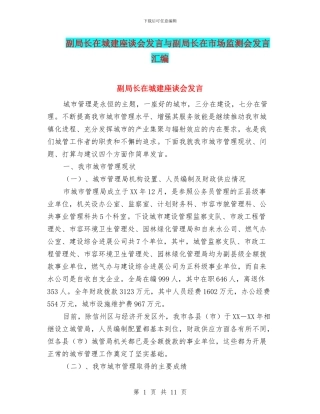 副局长在城建座谈会发言与副局长在市场监测会发言汇编