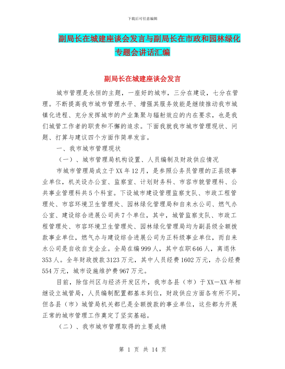 副局长在城建座谈会发言与副局长在市政和园林绿化专题会讲话汇编_第1页