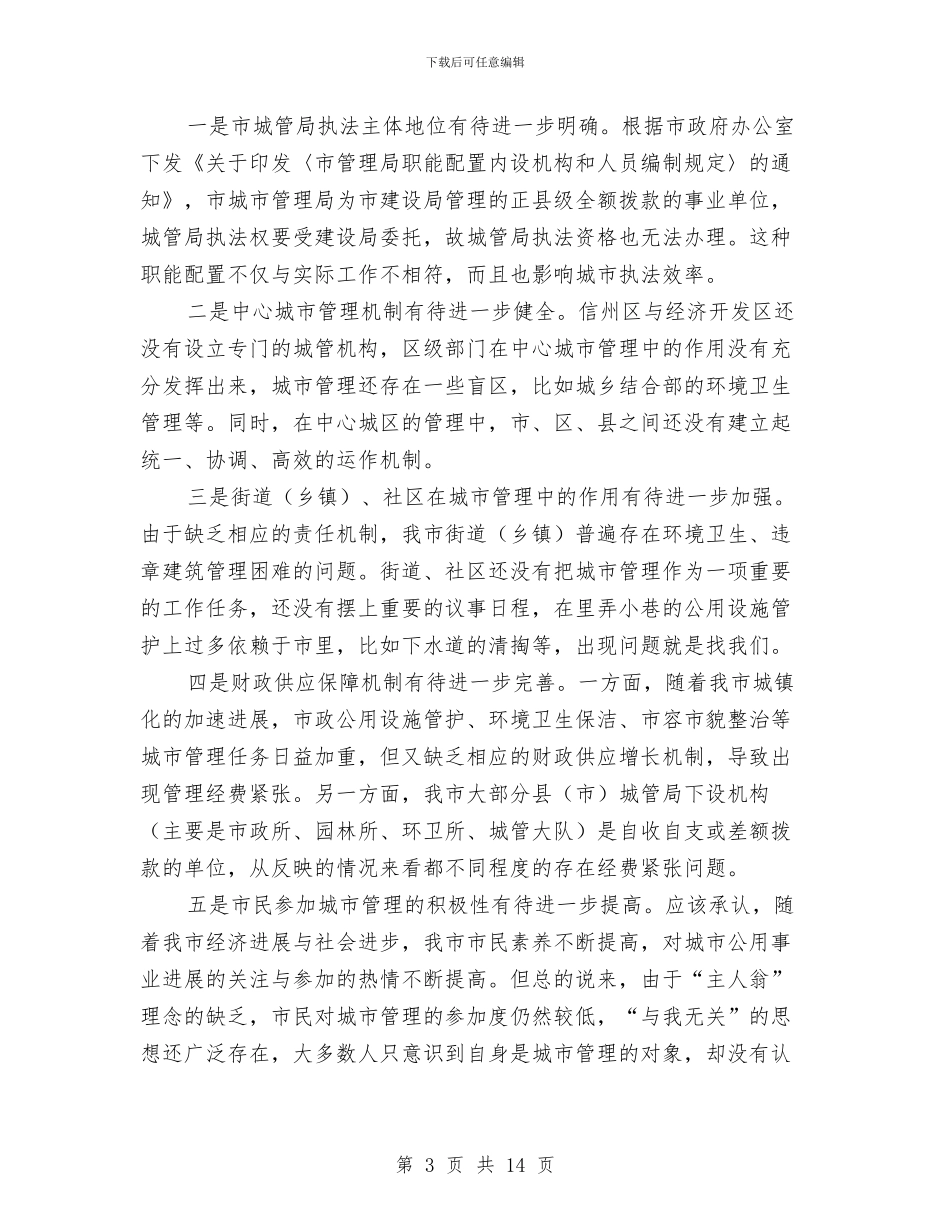 副局长在城建座谈会发言与副局长在市政和园林绿化专题会讲话汇编_第3页