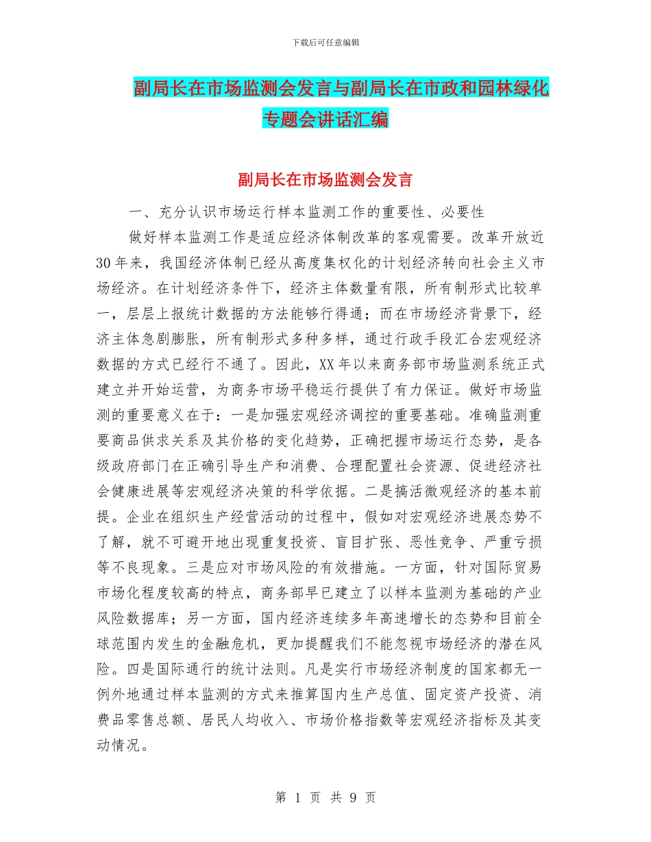 副局长在市场监测会发言与副局长在市政和园林绿化专题会讲话汇编_第1页