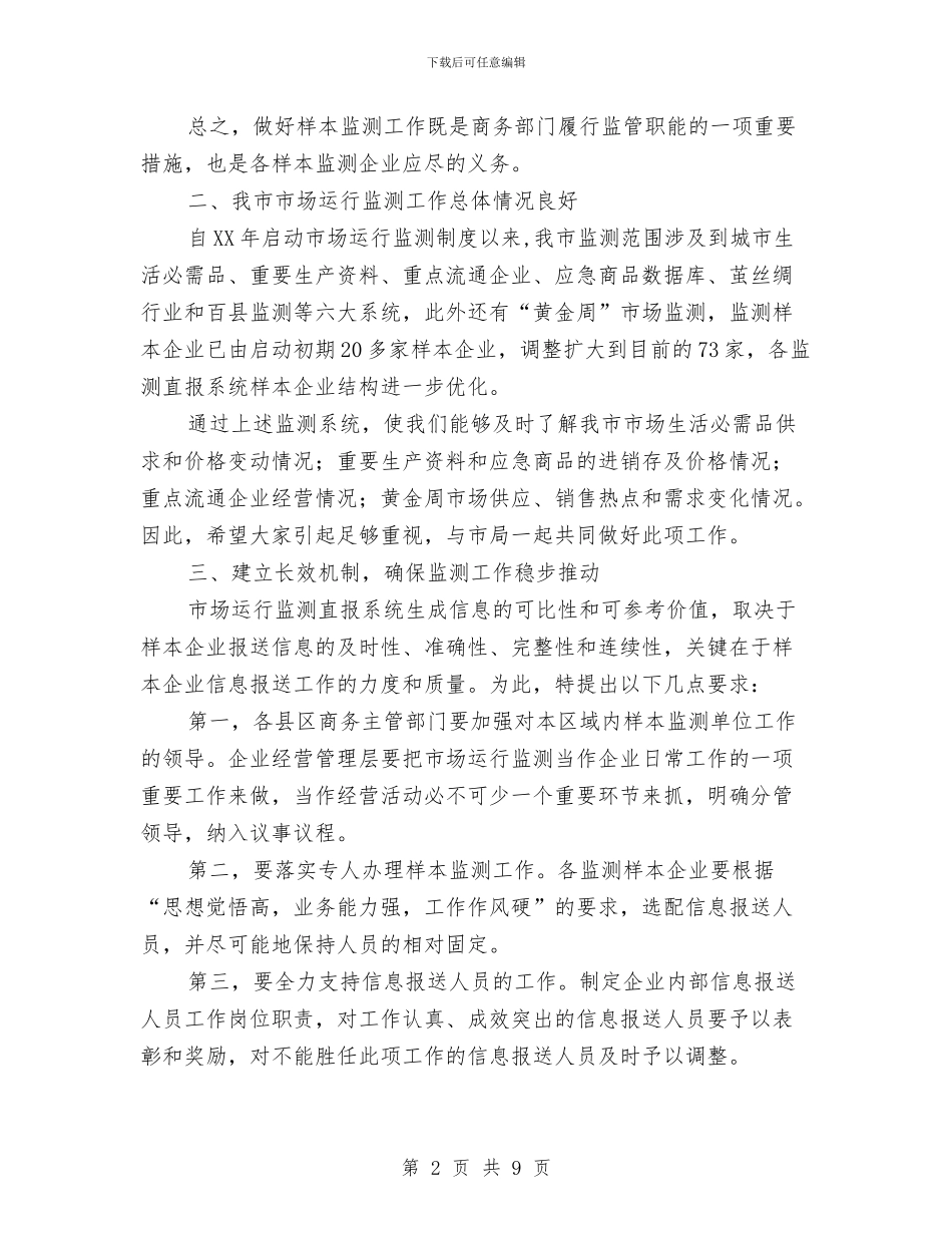 副局长在市场监测会发言与副局长在市政和园林绿化专题会讲话汇编_第2页