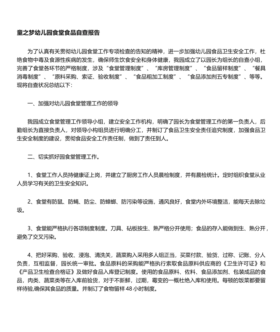2025年幼儿园食堂食品自查报告_第1页