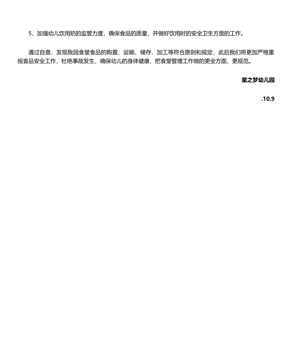 2025年幼儿园食堂食品自查报告_第2页