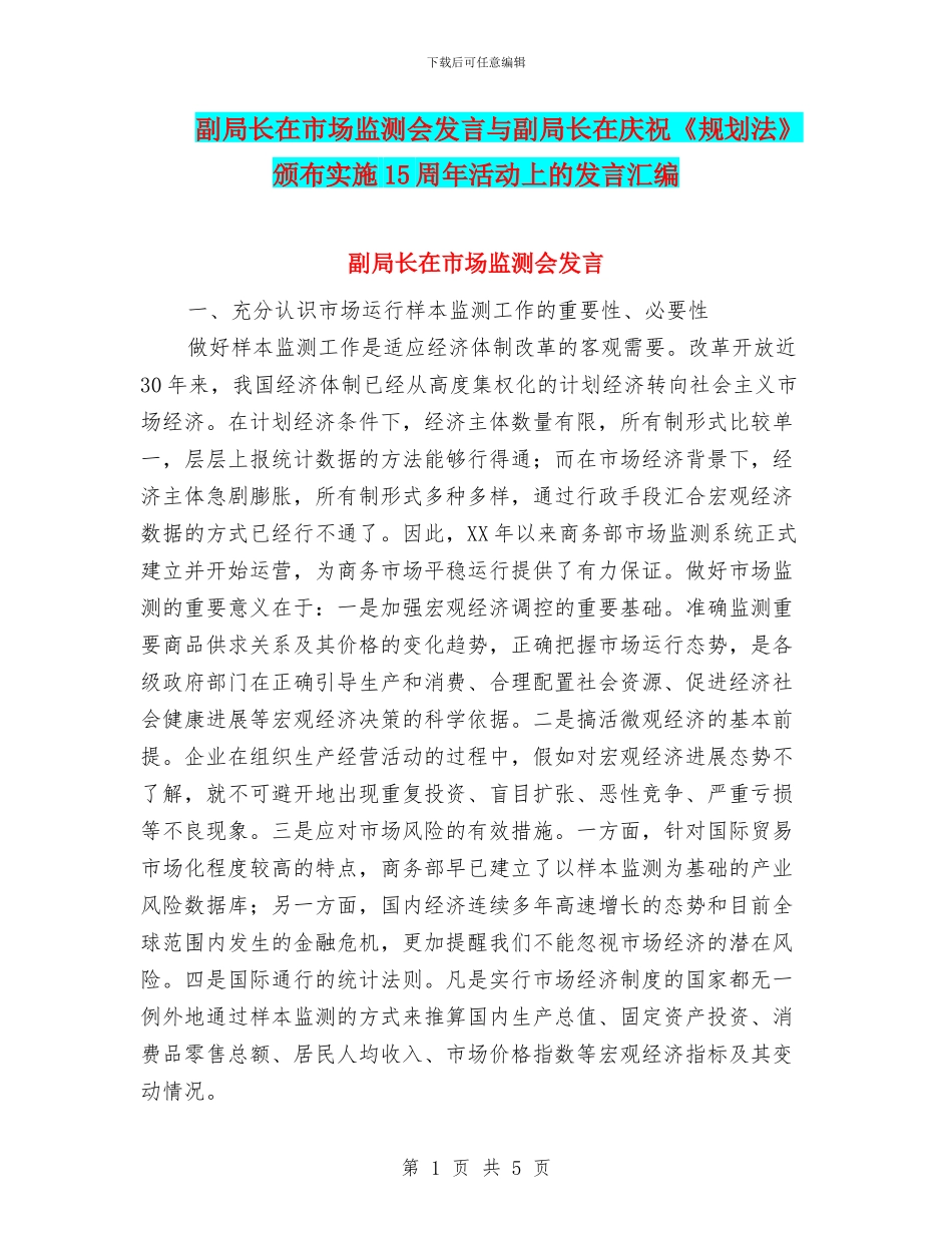 副局长在市场监测会发言与副局长在庆祝《规划法》颁布实施15周年活动上的发言汇编_第1页