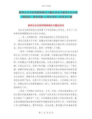 副局长在市政和园林绿化专题会讲话与副局长在庆祝《规划法》颁布实施15周年活动上的发言汇编