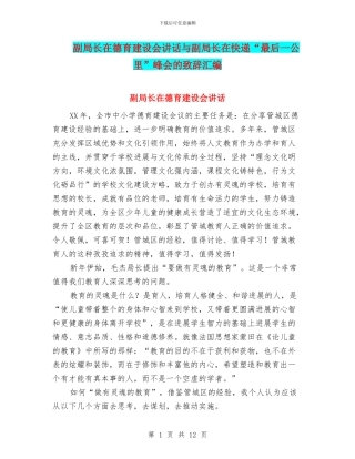 副局长在德育建设会讲话与副局长在快递“最后一公里”峰会的致辞汇编
