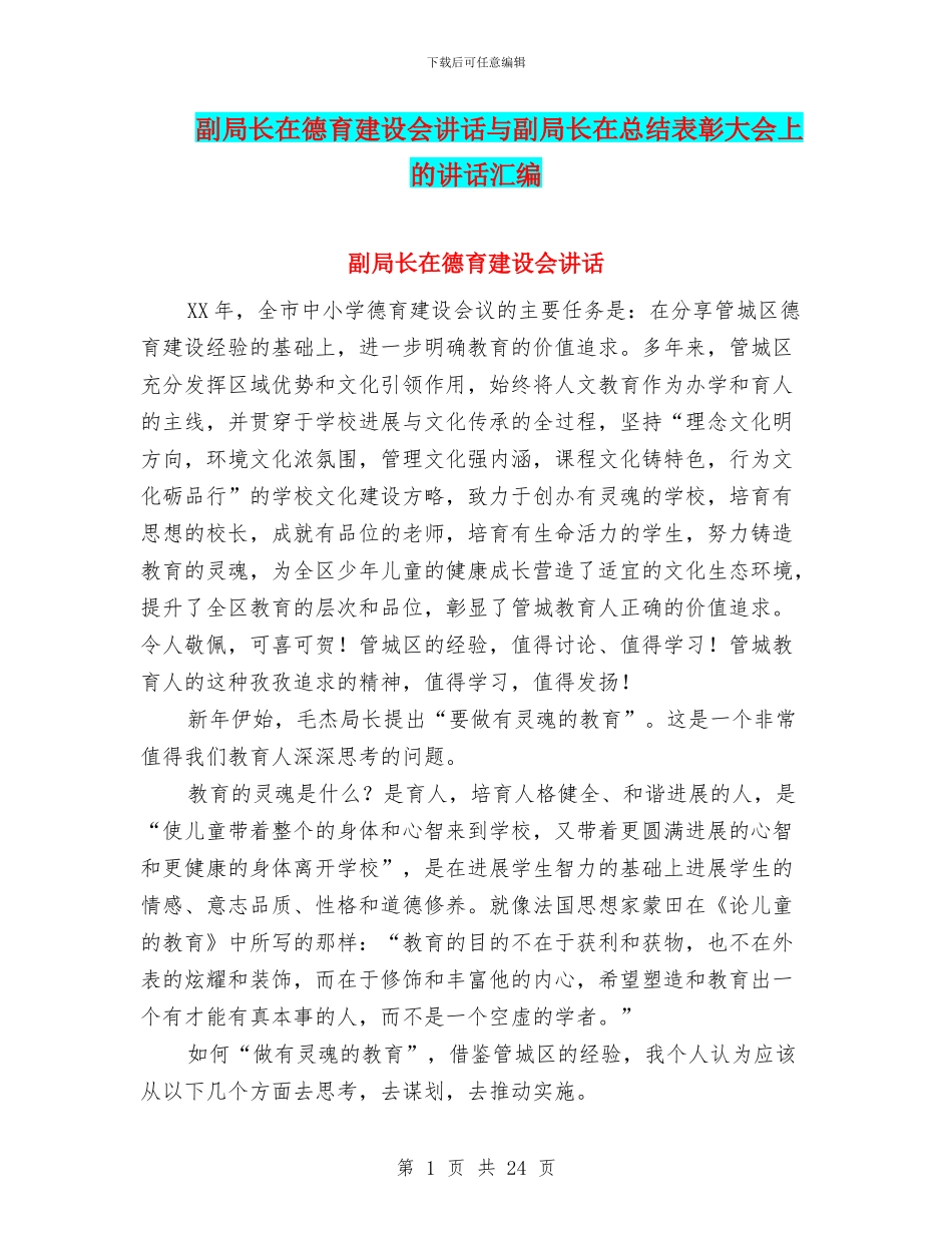 副局长在德育建设会讲话与副局长在总结表彰大会上的讲话汇编_第1页
