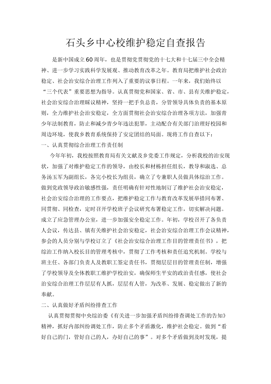 2025年维稳自查报告_第1页