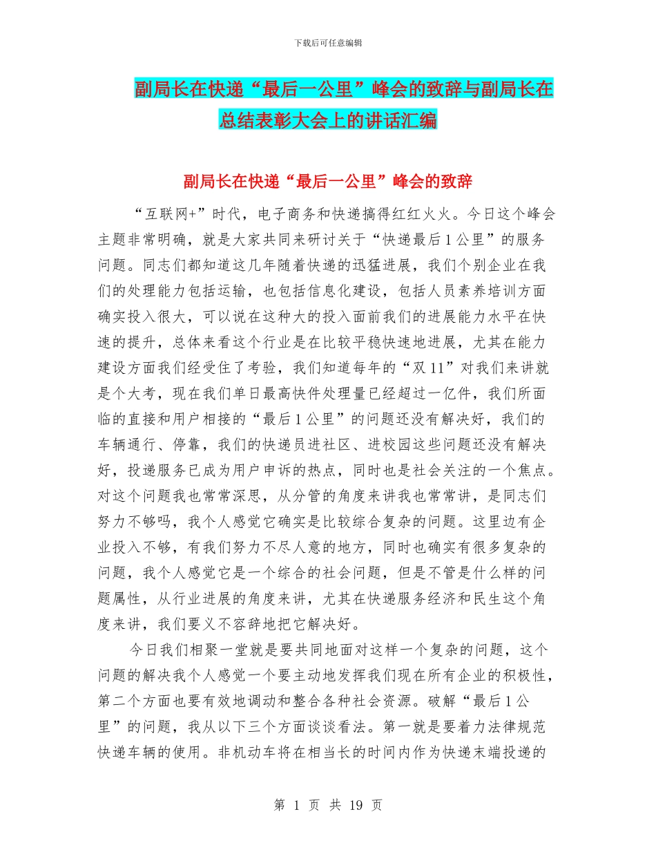 副局长在快递“最后一公里”峰会的致辞与副局长在总结表彰大会上的讲话汇编_第1页