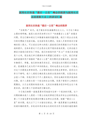 副局长在快递“最后一公里”峰会的致辞与副局长在总结表彰大会上的讲话汇编