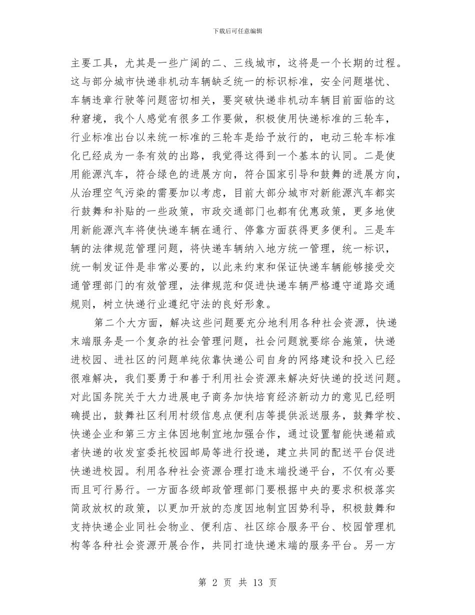 副局长在快递“最后一公里”峰会的致辞与副局长在政行风建设监督员工作会上的讲话汇编_第2页