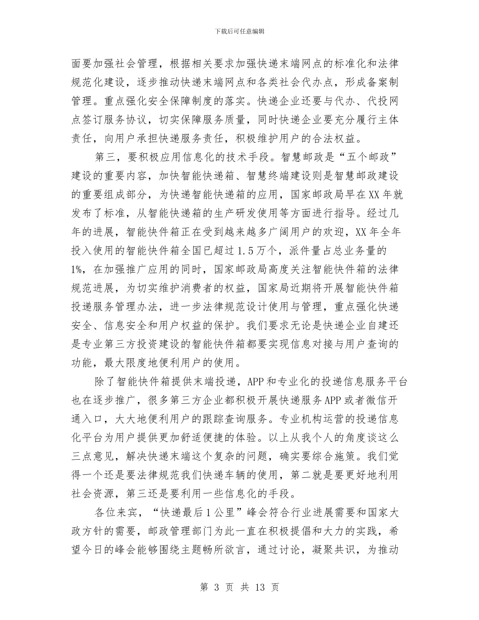 副局长在快递“最后一公里”峰会的致辞与副局长在政行风建设监督员工作会上的讲话汇编_第3页