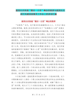 副局长在快递“最后一公里”峰会的致辞与副局长在政行风建设监督员工作会上的讲话汇编