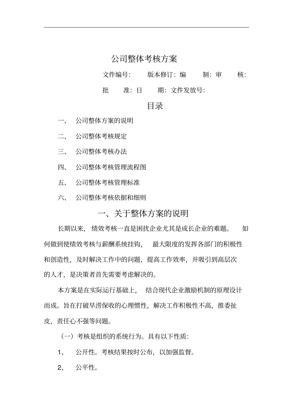 企业管理-公司整体考核方案_第1页