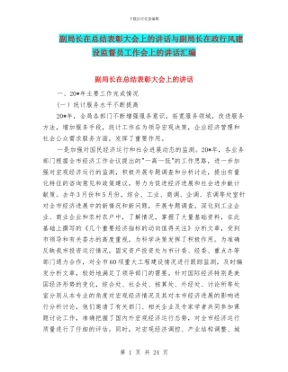 副局长在总结表彰大会上的讲话与副局长在政行风建设监督员工作会上的讲话汇编