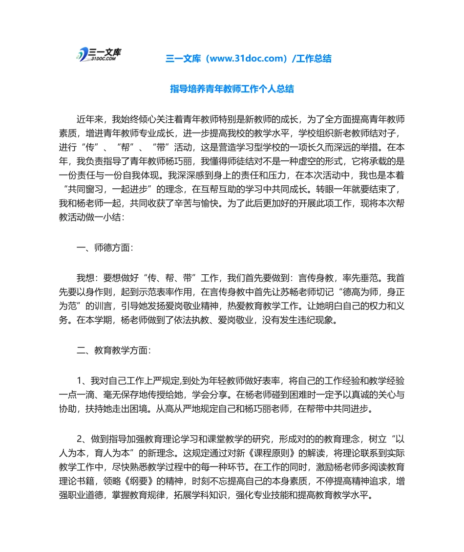 2025年指导培养青年教师工作个人总结_第1页