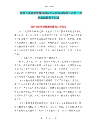 副局长在教育暨廉政建设大会发言与副局长在村三送事迹汇报发言汇编