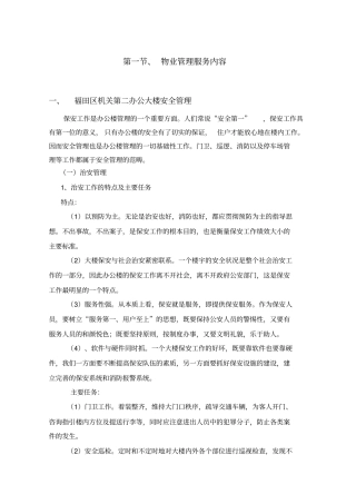 企业管理-机关办公楼物业管理草案