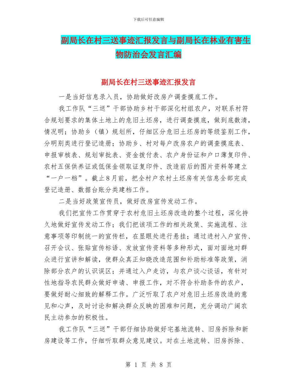 副局长在村三送事迹汇报发言与副局长在林业有害生物防治会发言汇编_第1页