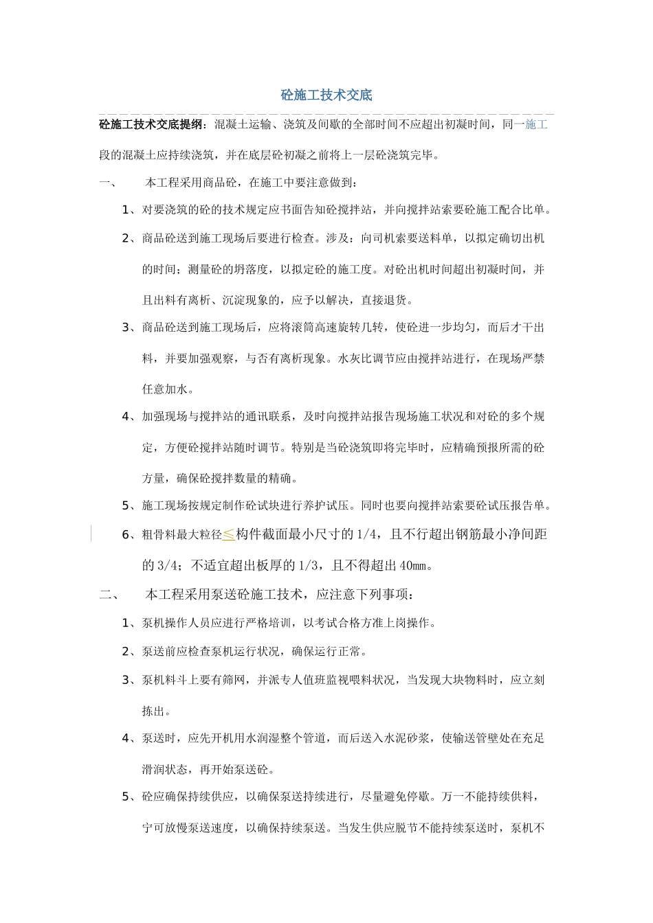 2025年砼施工技术交底_第1页