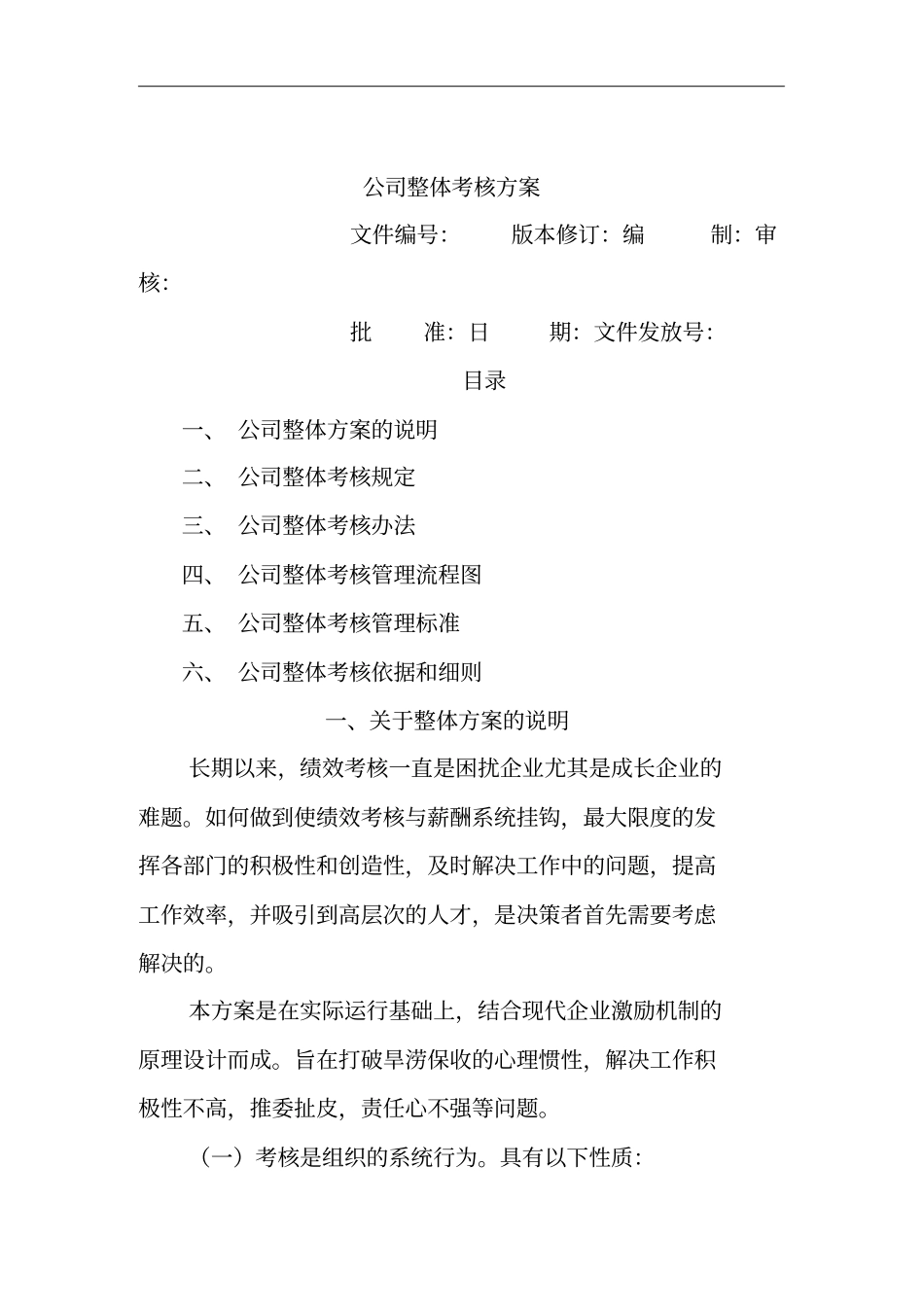 企业管理-公司整体考核方案措施_第1页