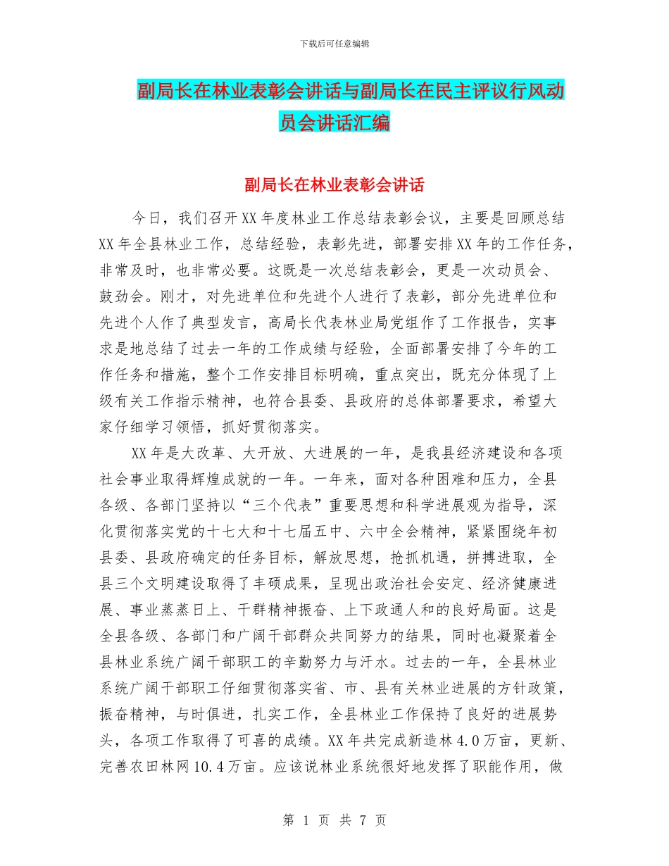 副局长在林业表彰会讲话与副局长在民主评议行风动员会讲话汇编_第1页