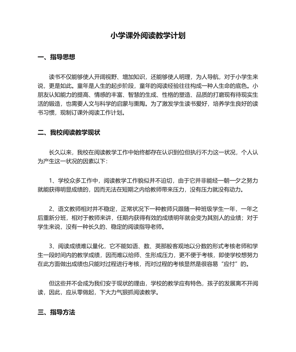 2025年小学课外阅读教学计划_第1页
