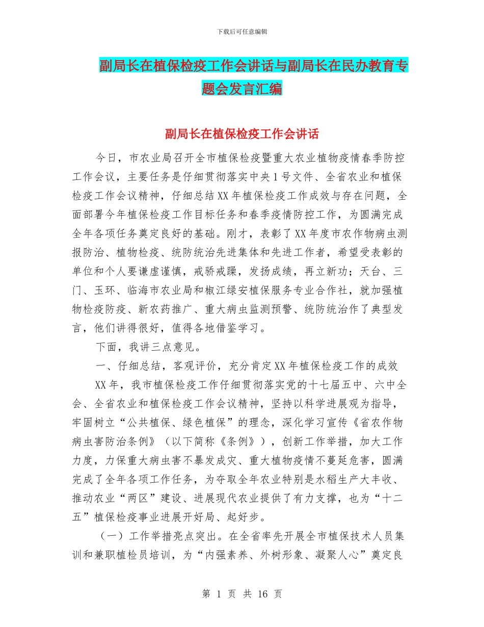 副局长在植保检疫工作会讲话与副局长在民办教育专题会发言汇编_第1页