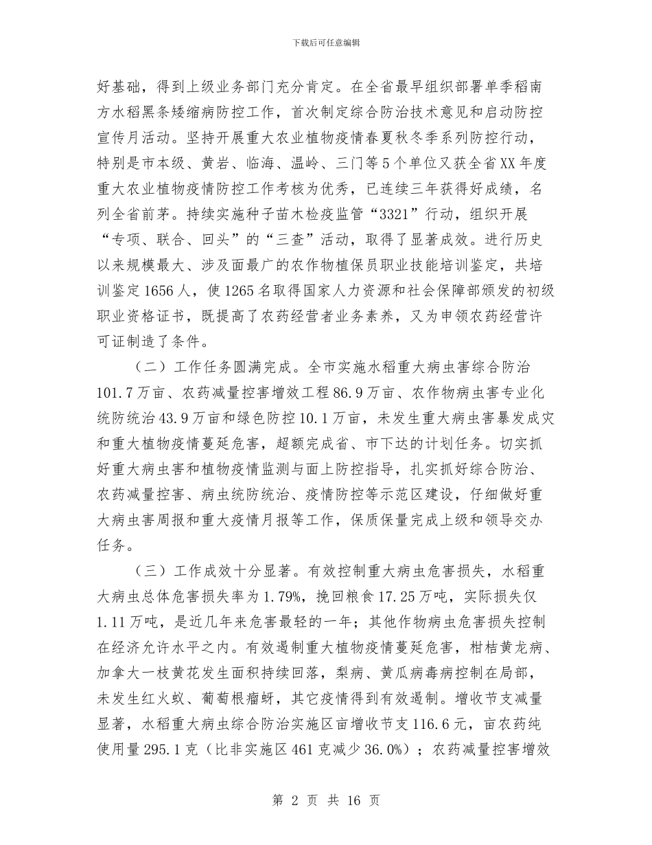 副局长在植保检疫工作会讲话与副局长在民办教育专题会发言汇编_第2页