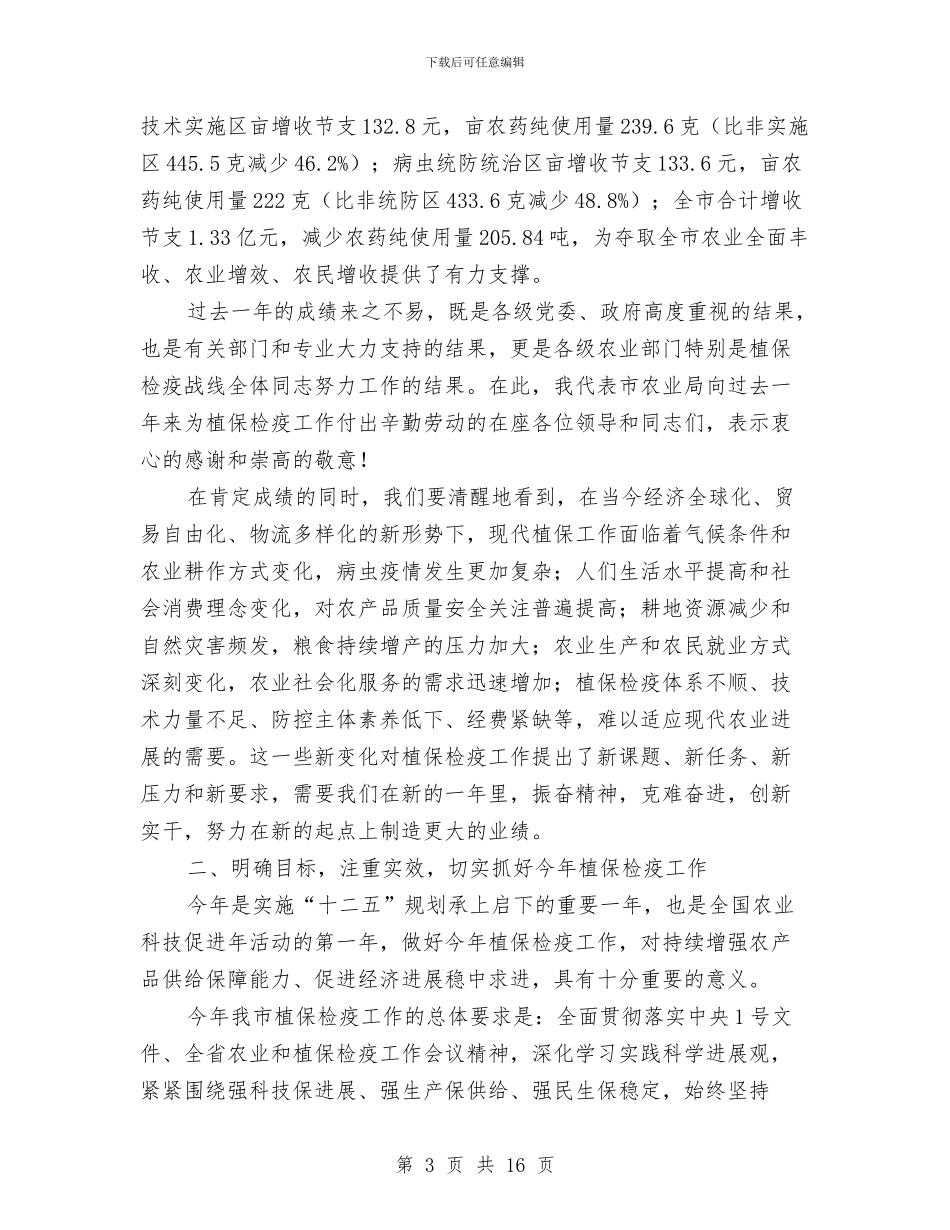 副局长在植保检疫工作会讲话与副局长在民办教育专题会发言汇编_第3页