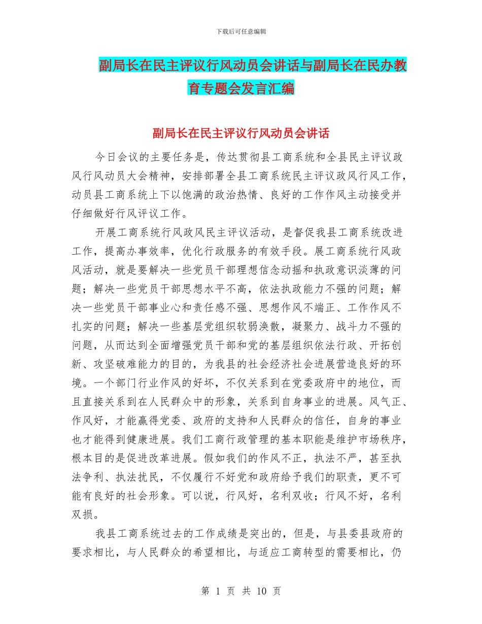 副局长在民主评议行风动员会讲话与副局长在民办教育专题会发言汇编_第1页