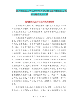 副局长在民主评议行风动员会讲话与副局长在民办教育专题会发言汇编
