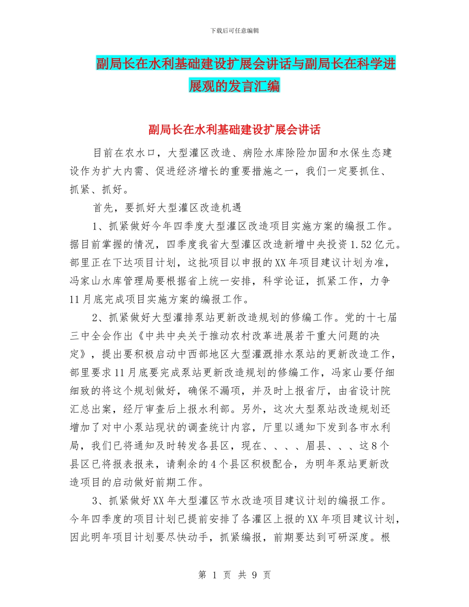 副局长在水利基础建设扩展会讲话与副局长在科学发展观的发言汇编_第1页