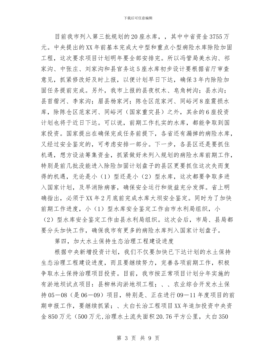副局长在水利基础建设扩展会讲话与副局长在科学发展观的发言汇编_第3页