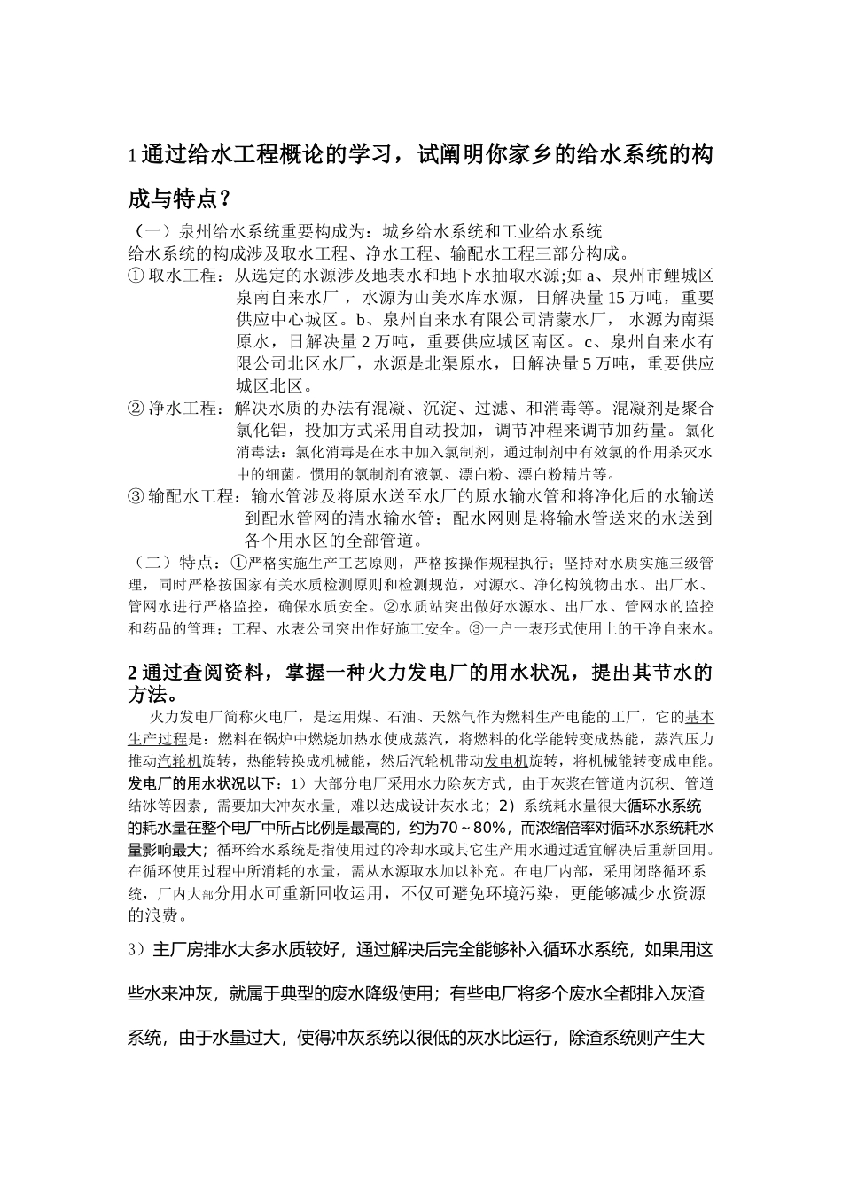 2025年给排水调查报告_第1页