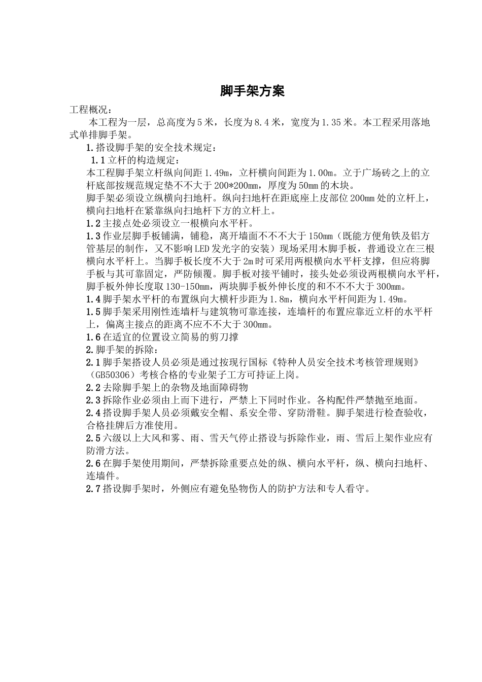 2025年简易脚手架方案_第1页