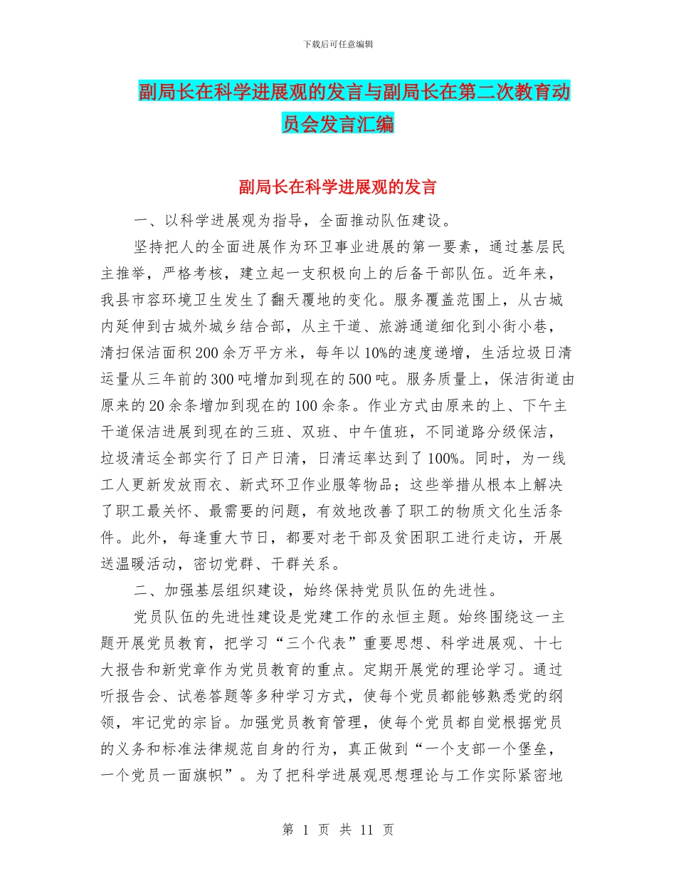 副局长在科学发展观的发言与副局长在第二次教育动员会发言汇编_第1页
