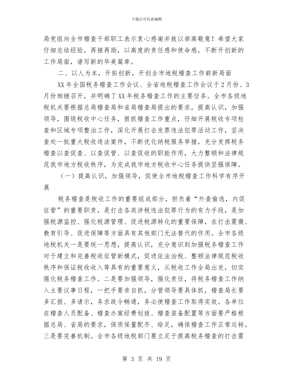 副局长在税收稽查动员会发言与副局长在第二次教育动员会发言汇编_第3页