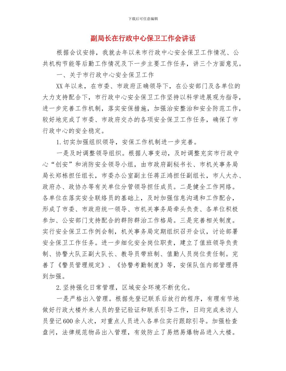 副局长在管理调整动员会讲话与副局长在行政中心保卫工作会讲话汇编_第3页