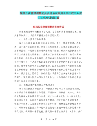 副局长在管理调整动员会讲话与副局长在行政中心保卫工作会讲话汇编
