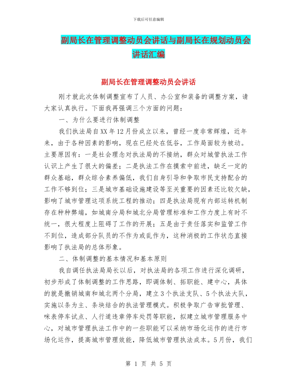 副局长在管理调整动员会讲话与副局长在规划动员会讲话汇编_第1页