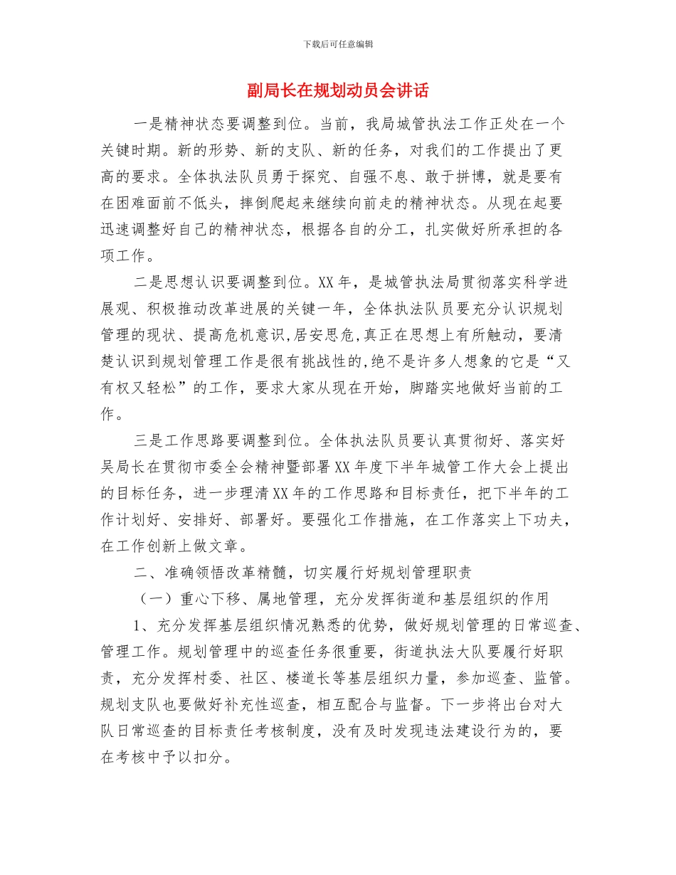 副局长在管理调整动员会讲话与副局长在规划动员会讲话汇编_第3页