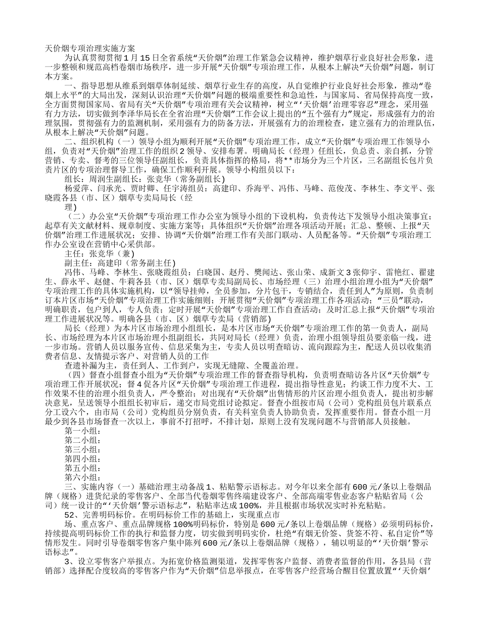 2025年天价烟专项治理工作实施方案_第1页