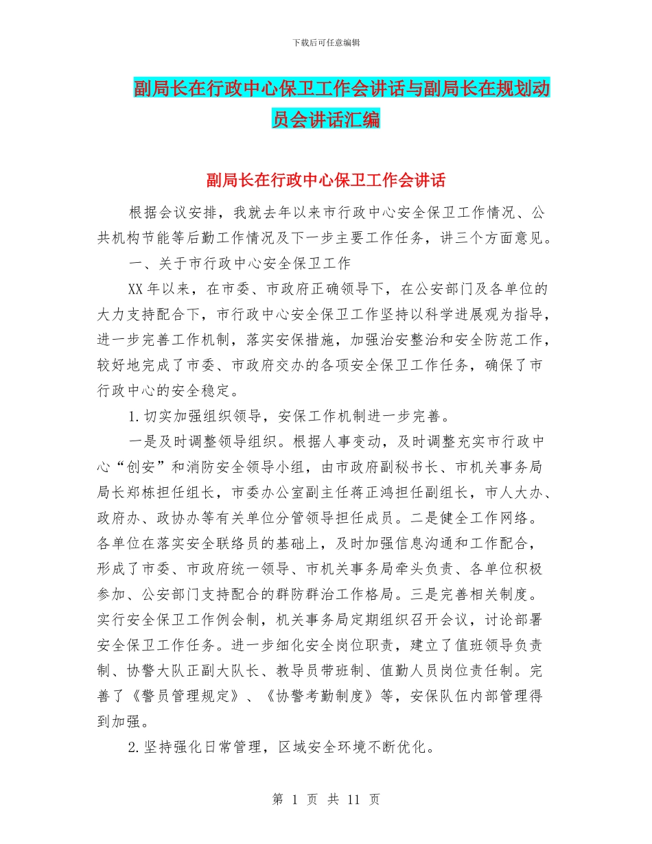 副局长在行政中心保卫工作会讲话与副局长在规划动员会讲话汇编_第1页