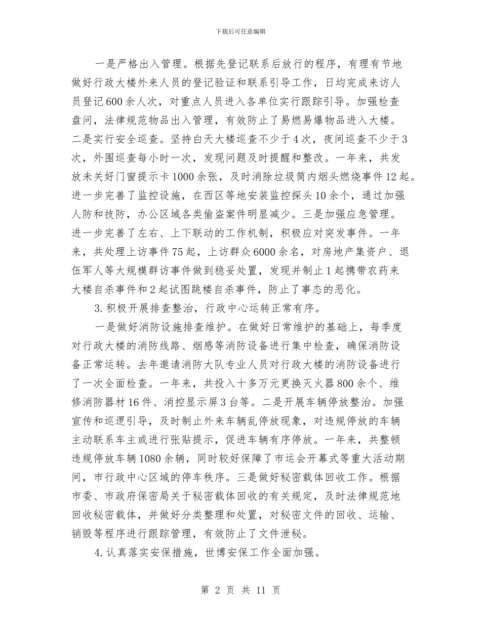 副局长在行政中心保卫工作会讲话与副局长在规划动员会讲话汇编_第2页