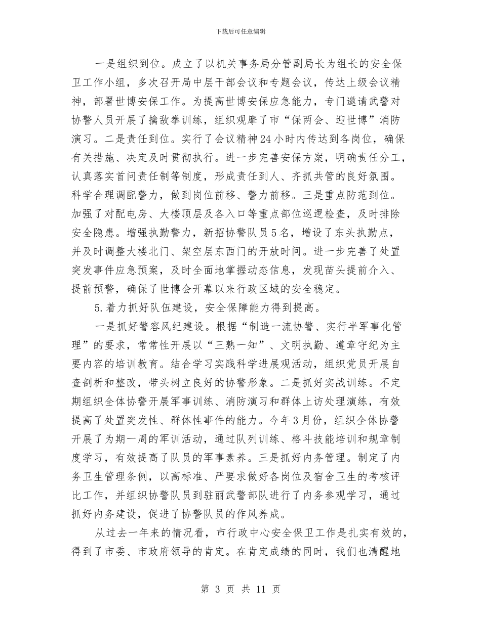 副局长在行政中心保卫工作会讲话与副局长在规划动员会讲话汇编_第3页