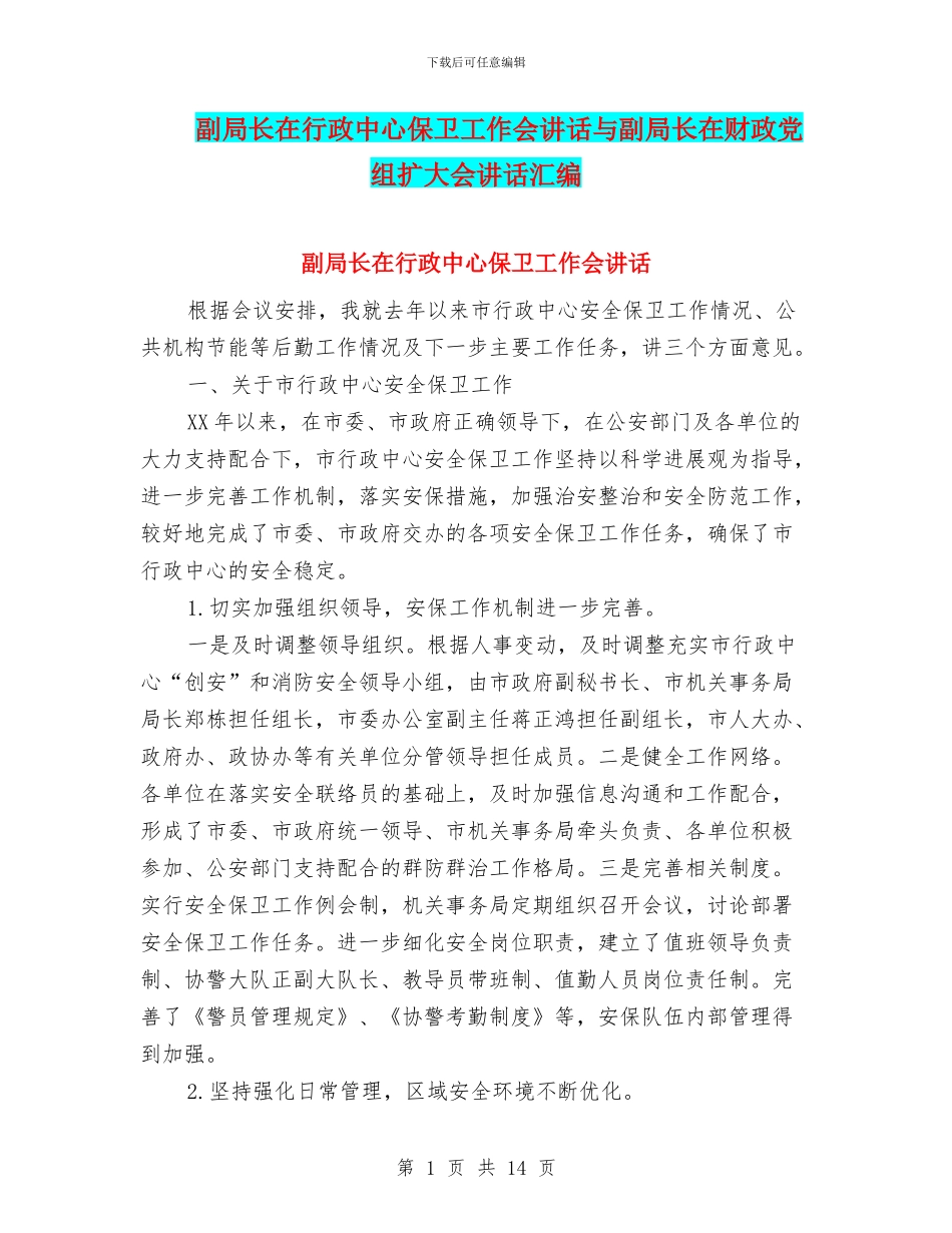 副局长在行政中心保卫工作会讲话与副局长在财政党组扩大会讲话汇编_第1页