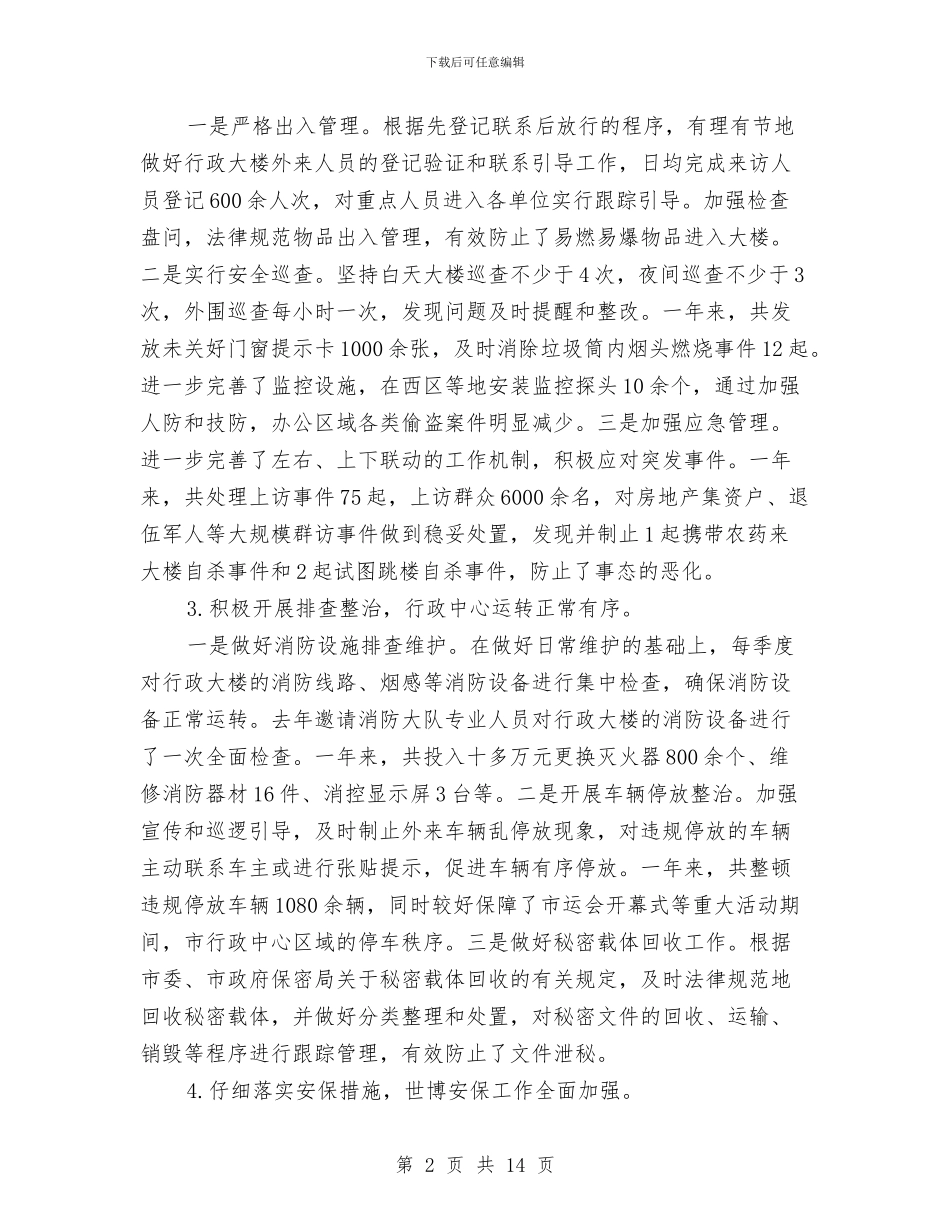 副局长在行政中心保卫工作会讲话与副局长在财政党组扩大会讲话汇编_第2页