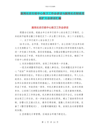 副局长在行政中心保卫工作会讲话与副局长在财政党组扩大会讲话汇编