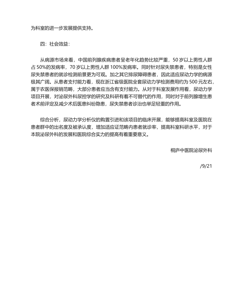 2025年购买尿动力学分析仪可行性分析报告_第3页